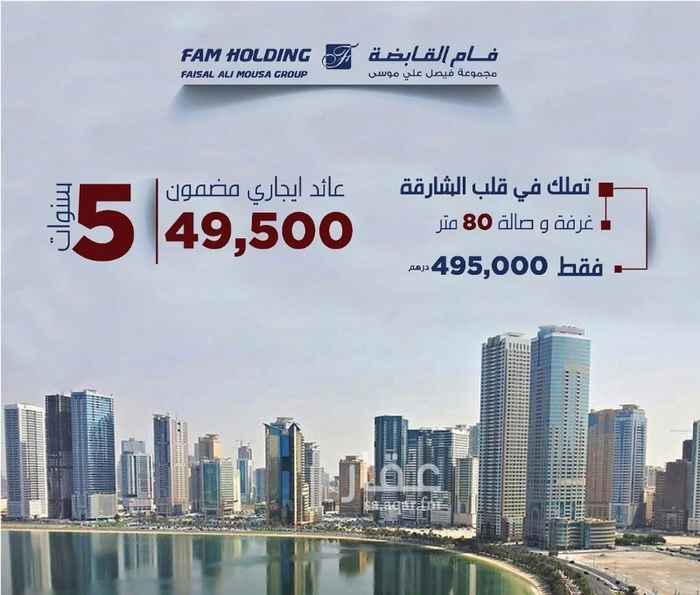 1625295 تملك باقساط على 6سنوات بدون فوائد واى اجراء بنكى
تملك شقه فاخره غرفه وصاله بقلب الشارقه مساحة 891 قدم
فقط 512.000درهم بتدفع دفعه أولى 25.000الف درهم اماراتى
والباقى أقساط على 6سنوات واضمن عائدك الايجار 10% 51.200 درهم سنويا لمدة خمس سنوات مضمون
لحجز والاتصال على 00971556327396