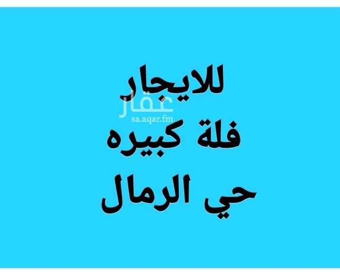 1697462 فلة جديدة
كبيرة
للايجار في حي الرمال