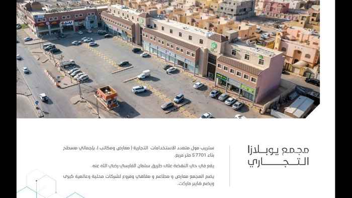 1515579 للايجار معارض بمجمع يو بلازا بحي النهضة شارع سلمان الفارسي
مساحات متعدده تبداء من ٦٧م لغاية ١٠٠م