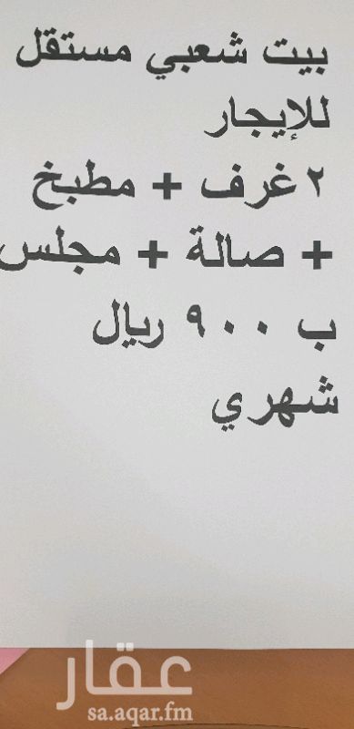 1214894 بيت شعبي مستقل عداد وخزان
٢ غرفه وصاله ومطبخ جاهز
ومجلس مؤثث