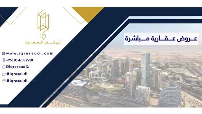1651021 هل تبحث عن عروض عقارية مباشرة ؟
#اي_كيو_العقارية توفر لك ذالك .
مجموعة من العروض العقارية المباشرة .