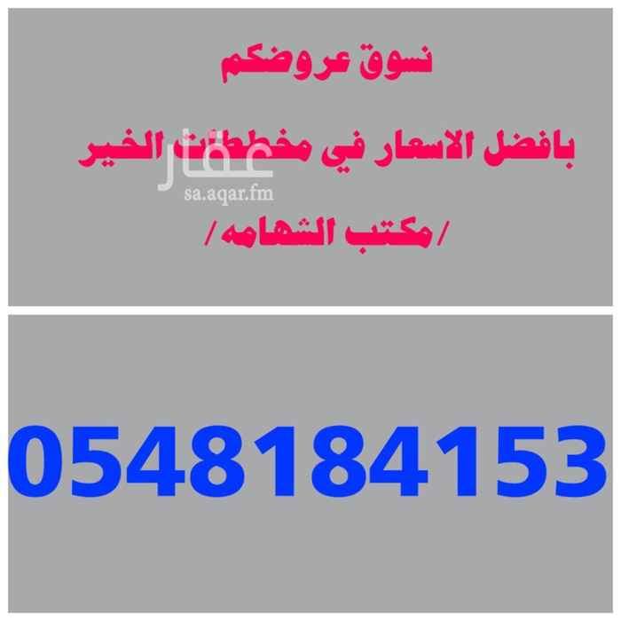 1581475 ارض للبيع في مخطط الخير
شمال الرياض
م ٧٥٠
شارع ٢٨
جنوبي
السوم ١٥٠ الف
0548184153