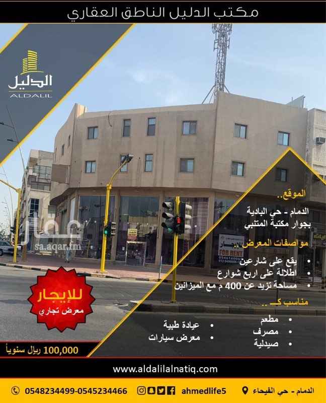 1670293 للإيجار معرض تجاري بحي البادية بالدمام بجوار مكتبة المتنبي ، يقع على شارعين، إطلاله على أربعة شوارع حيوية ، مساحة تزيد عن ٤٠٠ متر مع الميزانين ، مناسب للاستثمار كمعرض سيارات أو مصرف أو مطعم أو صيدلية أو عيادة طبية. مطلوب ١٠٠ ألف ريال.