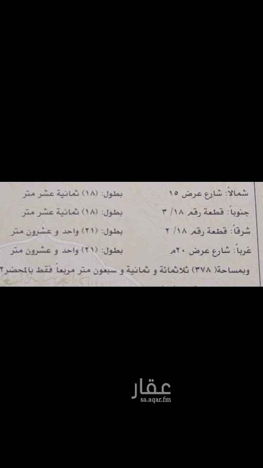 1513704 ٣٧٨ متر على شارعين ٢٠ غربي ١٥ شمالي
اطوالها ٢١*١٨
حد ٦٠٠ الف