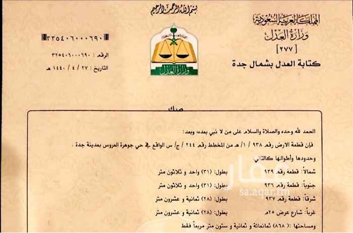 1584111 مخطط جوهرة العروس الموقع على الخرائط غير دقيق
الجزء ١ هـ
رقم القطعه ٩٣٨
المساحة ٨٦٨ متر مريع
شارع عرض ٢٥ م غرب
معها كروكي - فسح بناء
المالك للأرض
المطلوب ٢٦٠ الف
للتواصل 0548668855