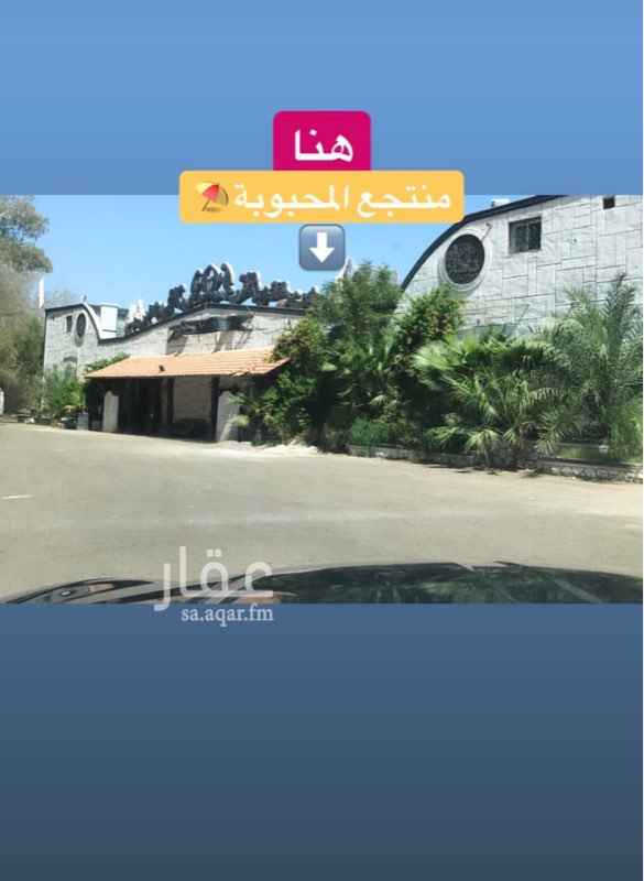 1576431 - منتجع المحبوبة - المدينة المنورة
- اهلا وسهلا
شرفونا وتعالو واقضو معانا أجمل الاوقات
في المناسبات والاعياد مع عيلتكم واصحابكم عندنا 😻🎉
لمعرفة عروضنا في المحبوبة 😍⛱🤩
خشو صفحتنا على الانستقرام
للحجز والاستفسار :
Instagram: @Tu_149
WahtsApp /
0549431877 - 0507267798
تشرفونا وتنوورونا 🤩