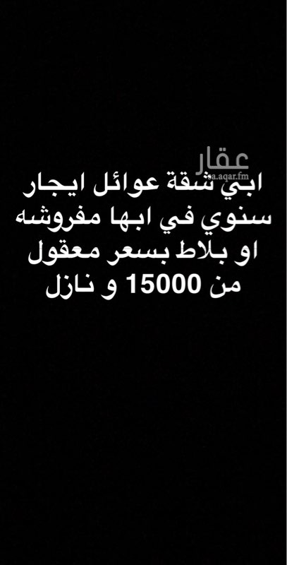 1585782 ابي شقة عوائل ايجار سنوي في ابها او حدود ابها مفروشه او بلاط بسعر معقول من 15000 و نازل