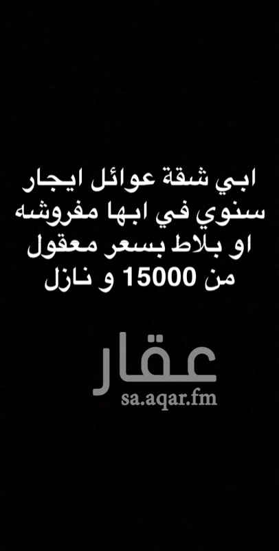 1585784 ابي شقة عوائل ايجار سنوي في ابها او حدود ابها مفروشه او بلاط بسعر معقول من 15000 و نازل