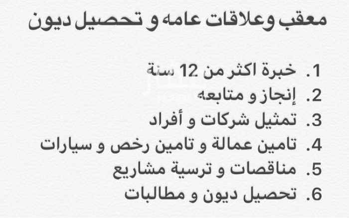 1615824 تعقيب وعلاقات عامه و تحصيل ديون
1. خبرة اكثر من 12 سنة
2. إنجاز و متابعه
3. تمثيل شركات و أفراد
4. تامين عمالة و تامين رخص و سيارات
5. مناقصات و ترسية مشاريع
6. تحصيل ديون و مطالبات
-
محاكم و مطالبات
ديون منازعات
مواريث افراغ صكوك و استحكام
متابعة جلسات إنشاء مواعيد
متابعة مواعيد اخرى
-
جوازات
إصدار وتجديد
نقل بيانات و نقل عماله
خروج وعودة
إلغاء هروب
اضافة تابع فصل تابع
زيارة عائلية تمديد زيارة
تحويل تأشيرة زيارة
الترحيل
-
أخرى :
الاستقدام المرور
مكتب العمل
التجارة والصناعة
الكهرباء
الاتصا