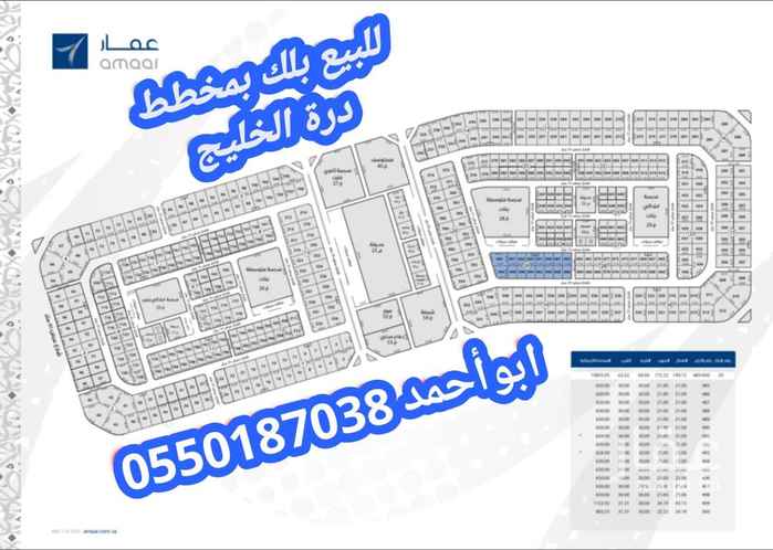 1700435 للبيع بلك بمخطط ايوان درة الخليج
2/115 حي اللؤلؤ بعزيزية الخبر
الحي مكتمل جميع الخدمات
بلك رقم 29
مساحه 10855 متر
شارع 20 جنوب 15شمال 15غرب 8 شرق
بجوار مسجد وحديقة
موقع ممتاز جداااا
المطلوب 550 ريال للمتر
غير الضريبة والسعي
للتواصل يرجي الأتصال
اوالتواصل علي واتس اب
ابو أحمد/ 0550187038
كما يوجد لدينا عروض أخرى في نفس الحي
نبيع ونشتري ونسوق الأراضي للغير بجميع
مخططات عزيزية الخبر بأفضل أسعار السوق
متخصصون بجميع مخططات العزيزية الخبر