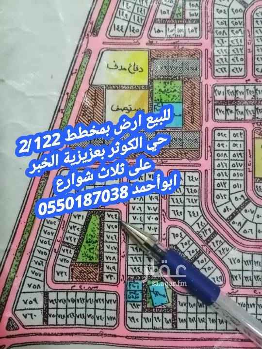 1761711 للبيع ارض زاويه بمخطط 2/122
حي الكوثر بعزيزية الخبر
حرف ب رقم الأرض 724
مساحه 840 متر ( 24 × 35 )
شارع 20 شرق + 20 شمال + 8 غرب
قريبه من مسجد وحديقه
وبجوار المهجور طريق الخالدية
موقع ممتاز جداااا
المطلوب 550 الف حد نهائي
مباشرة لدينا من المالك
للتواصل يرجي الأتصال اوبرساله واتس اب
ابو أحمد/ 0550187038
كما يوجد لدينا عروض أخرى في نفس الحي
نبيع ونشتري ونسوق الأراضي للغير بجميع
مخططات عزيزية الخبر بأفضل أسعار السوق
متخصصون بجميع مخططات العزيزية الخبر