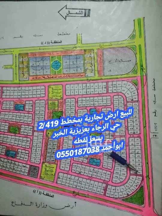 1761790 للبيع ارض تجارية بمخطط 2/419
حي الرجاء بعزيزية الخبر
حرف أ رقم الأرض 69
مساحه 867 متر
الأطوال ( 25 × 35 )
شارع 60 جنوب تجاري + 8 نافذ غرب
تصريح محلات وميزان و6 طوابق
قريبه من المهجور طريق الخالدية
موقع ممتاز جداا
المطلوب مليون و 700 الف لقطه
للتواصل يرجي الأتصال اوبرساله واتس اب
ابو أحمد/ 0550187038
كما يوجد لدينا عروض أخرى في نفس الحي
نبيع ونشتري ونسوق الأراضي للغير بجميع
مخططات عزيزية الخبر بأفضل أسعار السوق
متخصصون بجميع مخططات عزيزية الخبر