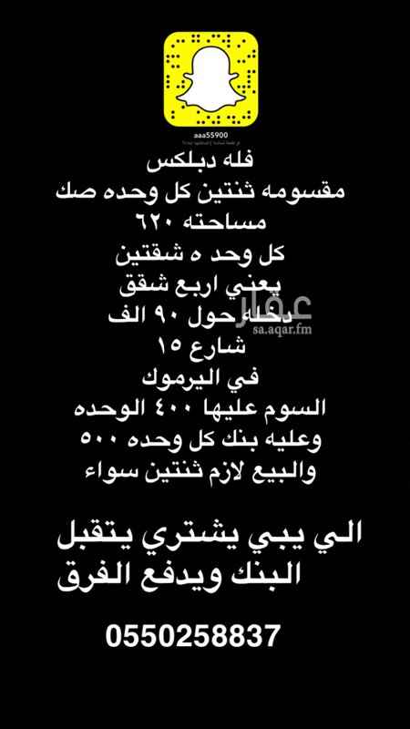 1704363 فله دبلكس
مقسومه ثنتين كل وحده صك
مساحته ٦٢٠
كل وحد ه دور و شقتين
يعني اربع شقق
دخله حول ٩٠ الف
شارع ١٥
في اليرموك
السوم عليها ٤٠٠ الوحده
وعليه بنك كل وحده ٥٠٠
والبيع لازم ثنتين سواء