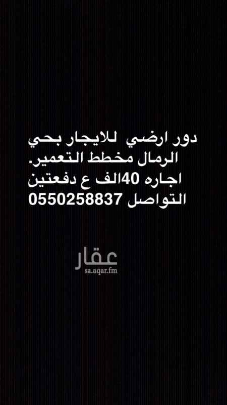 1762281 للإيجار دور ارضي بحي الرمال مخطط التعمير
فيه 3غرف نوم
وصاله ومجلس نساء ومطبخ
ومقلط رجال ومجلس رجال
وملحق رجال