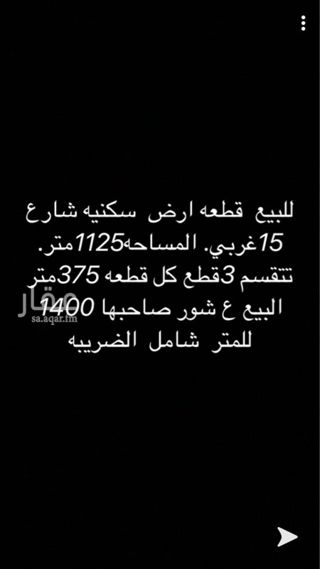 1764651 للبيع ارض سكنيه بحي قابوس
المساحه 1125متر
تتقسم 3قطع
كل قطعه 375متر
شارع 15غربي
الييع ع الشور 1400 للمترشامل الضريبه من غير السعي