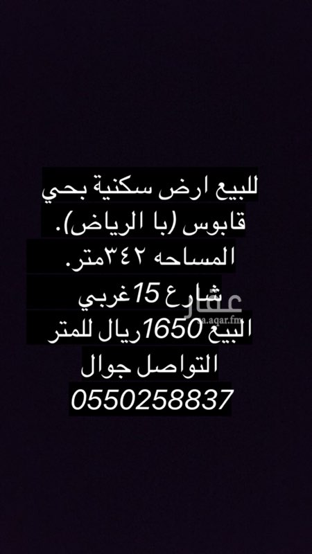 1765176 للبيع ارض سكنيه بحي قابوس
المساحه 342متر
الاطوال 12*28.5
البيع ب 1650ريال للمتر