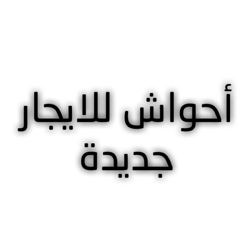 1473815 بدأ التأجير :
أحواش للايجار جديدة
