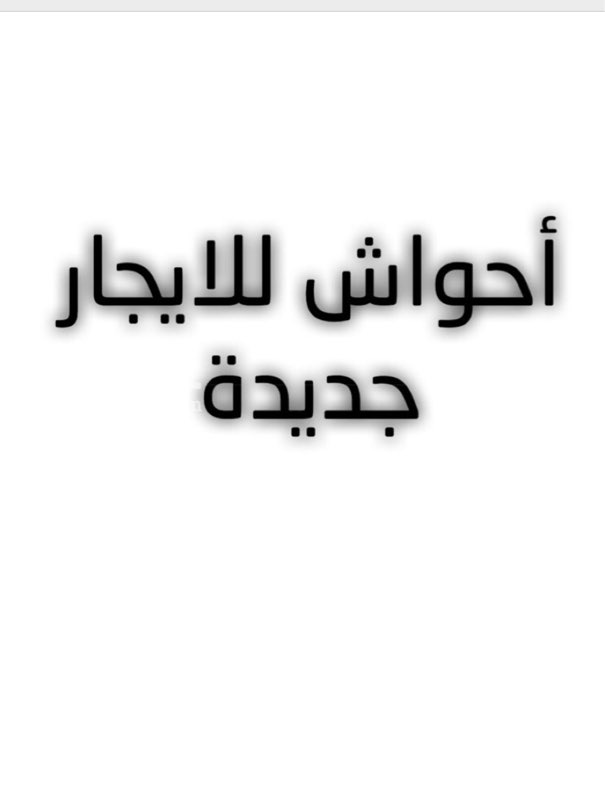 1587787 أحواش للايجار جديدة
المساحة = 1900 م٢
عبارة :
٤ غرفة
٢ دورة مياه
٢ مطبخ
للاستفسار :
0550278111