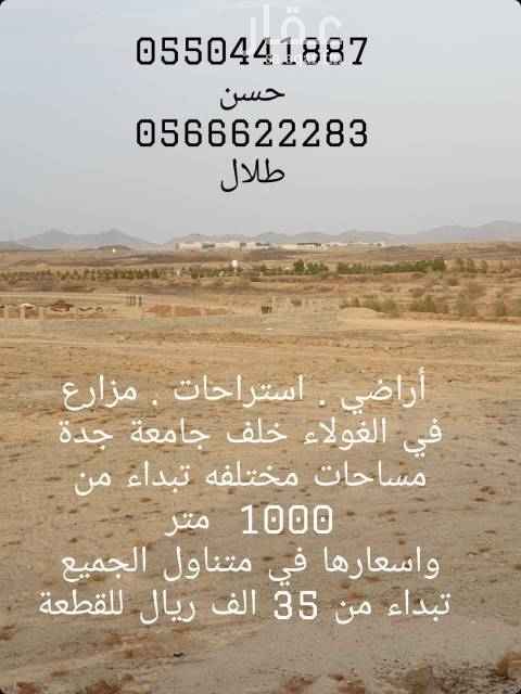 1698856 اراضي زراعيه وقطع اراضي للبيع بمساحات مختلفه تبداء من 1000 متر إلى 40000 متر خلف جامعة جدة في الغولاء اراضي مضمونه من اي منازعات او مطالبات وموثوقه
عدد من الشخصيات مشتري في المنطقة من تجار و ذو مراكز
البيع بوثيقة والصلاة والسلام على رسول الله