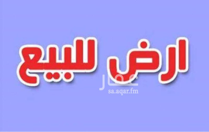1634732 للبيع ارض على طريق الملك
للتفاصيل اكثر على الواتساب