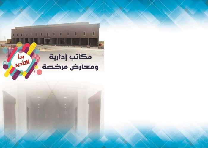 741963 للإيجار بالمهديه عماره جديده يوجد بهامحلات ومكاتب إداريه مرخصه
مساحات المكاتب موظحه في الصوروعددها ١٩مكتب
سعر المتر المربع للمكتب الواحد٣٠٠ريال
المحلات موظحه في الصوروعددها ١٤محل سعر المحل٢٥،٠٠٠ ألف قابل للتفاوض
المبنى حاصل على شهاده إتمام البناء وشهاده الدفاع المدني
أبوعبدالعزيز٠٥٥٠٥٠٥٠٨٥
دليل المهديه