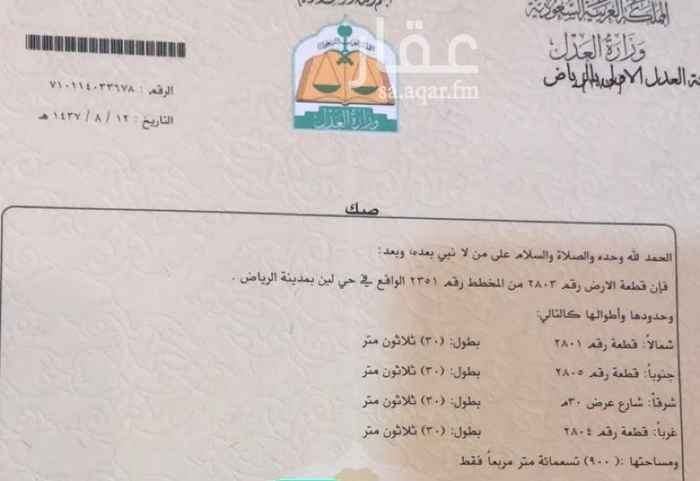 1703957 ارض في حي لبن
مخطط2351
قطعه 2803
الارض على السوم
الموقع غير صحيح
للتواصل 0550577538