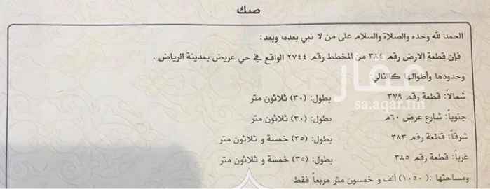 1426234 لدي أرض للبيع في حي عريض
رقم القطعه 384 من المخطط رقم 2744
علماً بأن الموقع غير دقيق
* المساحة:1050 للمتر
* السعر: وصل السوم 390 ألف
* الواجهة:جنوب .
* 60 متر .
**الحد ٥٠٠ الف **
أرجو للصامل فقط التواصل واتساب وغير ذلك لن يتم الرد عليه
