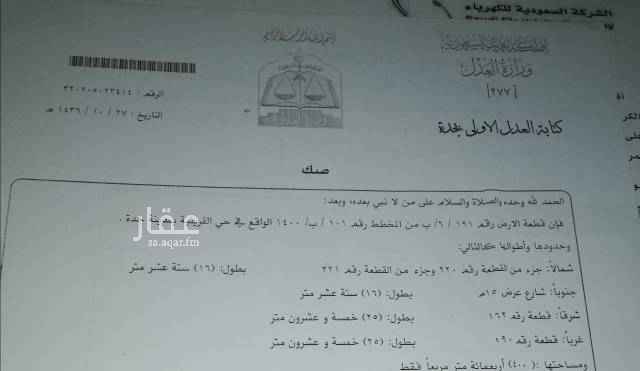 1659426 قطعه ارض فية حوش
فيه غرفتين وحمامين ومطبخ وكهرباء سبعين امبير على شارع عرضه ١٤ و ٥ متر اضافيه وخلف القطعه مسجد كبير ومدرسة بنات وأولاد على حسب المخطط وهو في النطاق الاخضر