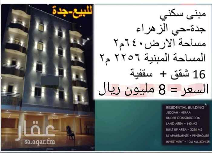 1130763 عمارة في جدة في الزهراء مساحة الارض 640 م٢ والمساحة المبنية 2256 م٢ مكونة من 16 شقة و فلة روؤف وجديدة صفتي مع المالك مع حفظ حق شخص والمطلوب 8 مليون