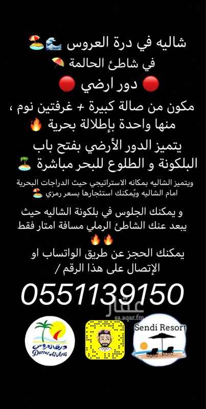 1681897 اللهم ارزقني و ارزق مني
( شاليهات السندي في درة العروس )
1-شاليه دور ارضي يتكون من غرفتين نوم وصالة كبيرة و مخرج على البحر
2- شاليه دور ثاني يتكون من 3 غرف نوم وصالة كبيرة وجلسة خارجية مطلة على البحر
وبها ملاهي للأطفال خلف الشاليه
.
عرض خاص هذا الاسبوع على الويكند
الويكند كامل ب 1700 شامل رسوم العقد
وعرض خاص للحجز المبكر ل عيد الأضحى المبارك
اسعار عيد الأضحى /
الشاليه المكون من غرفتين بالدور الارضي :
اليوم ب 1700 شامل رسوم العقد
يومين ب 3000 شامل رسوم العقد
و 3 ايام ب 4200 شامل رسو
