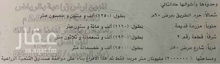1462138 للبيع ارض زراعية
في الرياض على طريق مكة
بعد مزرعة العزيزية بـ 15 كيلو
في الجافورة
المساحة : *2،000،000* م
الشوارع :
شارع : *60* م شمالي
شارع : *50* م غربي
متوفره جميع الخدمات
1 - واصل الكهرباء و الماء للمنطقة
2 - الطرق مزفلته للموقع
3 - المزرعة مسورة بشبكـ
4 - متوفر المياة بالأرض
5 - يوجد بئر
6 - على شوارع رئيسية
7 - قريبه لطريق السريع
8 - الصكـ اكتروني
9 - الأرض مستوية طبيعتها
10 - مناطق مزارع و مشاريع
*العرض مباشر لدينا من المالك* السعر : *5* ريال للمتر (على شور المالك)
ملاحظ