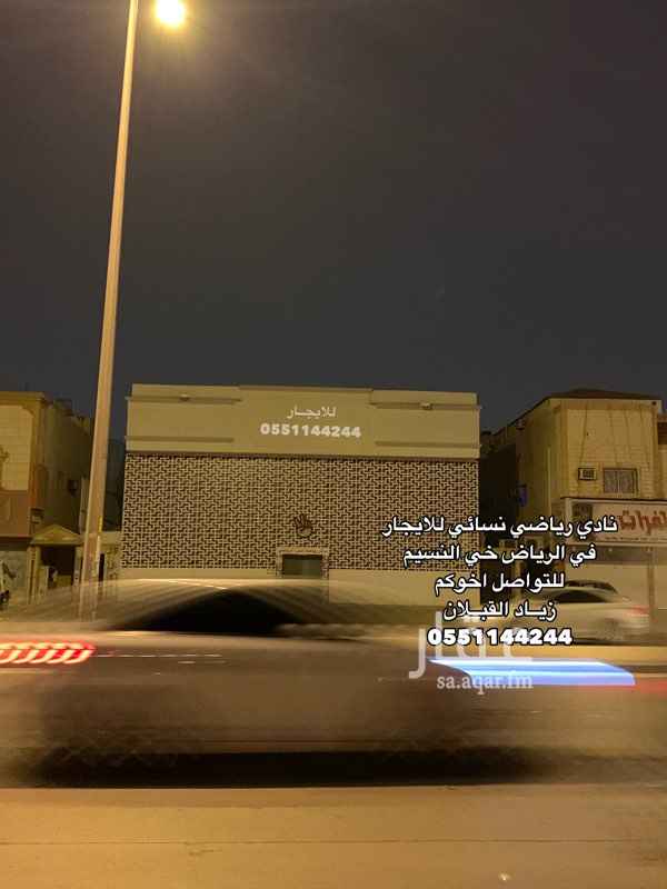 1550206 عمارة تجارية للايجار في الرياض
نادي رياضي نسائي للايجار
3 ادوار + مسبح + مجهزة نادي نسائي
+ شارع 40 م + منطقة تجارية + متوفر سكن بالموقع
امكانية تشغليها
نادي رياضي او مشغل نسائي او مركز مساج + او مقهى نسائي
الايجار : 180،000 ريال
(( العرض مباشر لدينا من وكيل المالك ))
للتواصل اخوكم
زياد القبلان
0551144244
نستقبل عروضكم العقارية
و نسعد بتواصلكم
اخي..اختي..العملاء
الرجاء ذكر موقع عقار عند التواصل
لـ ابراء الذمه و لحفظ عمولة الموقع
ان الله سميعٌ بصيرٌ
لدينا 250 عقار للبيع بالنسيم