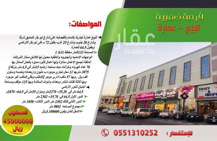 1568594 فرصة ذهبية
للبيع عمارة تجارية بالدمام بالفيصليه على شارع ابو بكر الصديق شرقا وشارع ٢٠ جنوب وشارع ٢٥ بطول ٧٢ م على ابو بكر للاراضي وبطول ٦٤.٥ للعمارة
المساحة ٥١٣٣متر مجموع المساحه ٩٨٠٢ متر
الدخل كامل بيكون 3.100000ريال
السعر 45 مليون صافي
الموقع ؛
93J4+8M Dammam