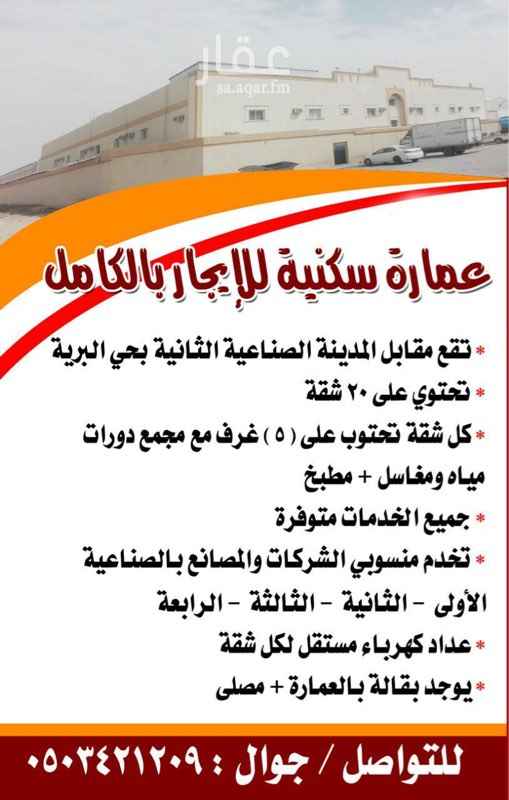 1497238 عمارة سكنية للإيجار بالكامل
* تقع مقابل المدينة الصناعية الثانية بحي البريه
* تحتوي علي 20 شقة
* كل شقة تحتوي علي(5) غرف مع مجمع دورات مياة ومغاسل + مطبخ
* جميع الخدمات متوفرة
* تخدم منسوبي الشركات والمصانع بالصناعية
الاولي والثانيه والثالثة والرابعه
* عداد كهرباء مستقل لكل شقه
* يوجد بقاله بالعمارة + مصلي+ ساحة
