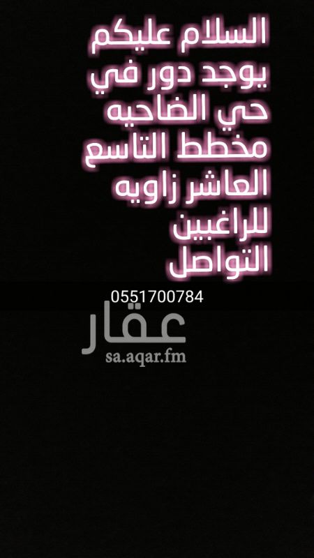 1393909 السلام عليكم يوجد دور للبيع في ضاحيه الملك فهد الحي التاسع العاشر الزاويه المساحه 500 السعر مليون للراغبين و الجدين التواصل على الرقم الموجود 055 17 00 784 ابو محمد اسال الله التوفيق للجميع