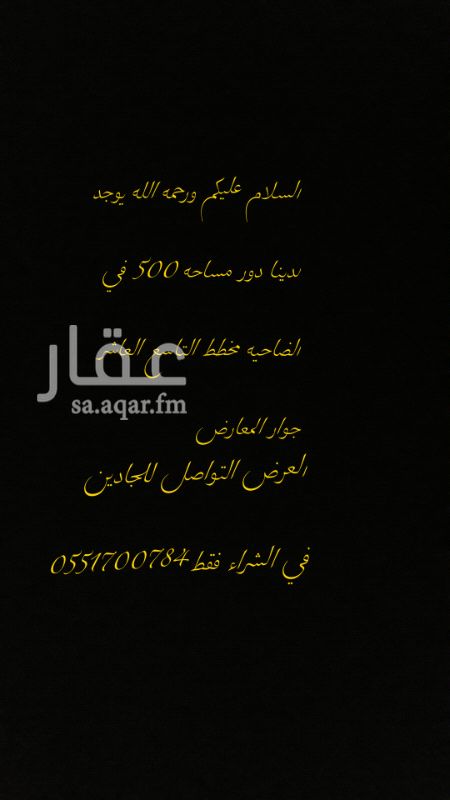 1398188 السلام عليكم يوجد دور في ضاحيه الملك فهد دور مساحه 500 في التاسع و العاشر السعر مليون و 50 للجادين فقط التواصل 0551700784 ابو محمد