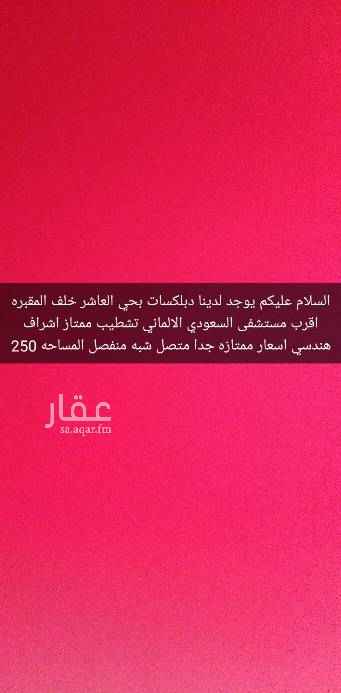 1702871 السلام عليكم ايوه الدبلكسات مساحه 250 متصل شبه منفصل في الحي العاشر غرب المستشفى السعودي الالماني بنيان ممتاز تشطيب ممتاز يوجد فحص تربه و اشراف هندسي يوجد ملحق السعر 800 قابل للمفاوضه اسال الله التوفيق للجميع تواصل على رقم جوال فقط اتصال 0551700784 عادي وشركائه عقاري