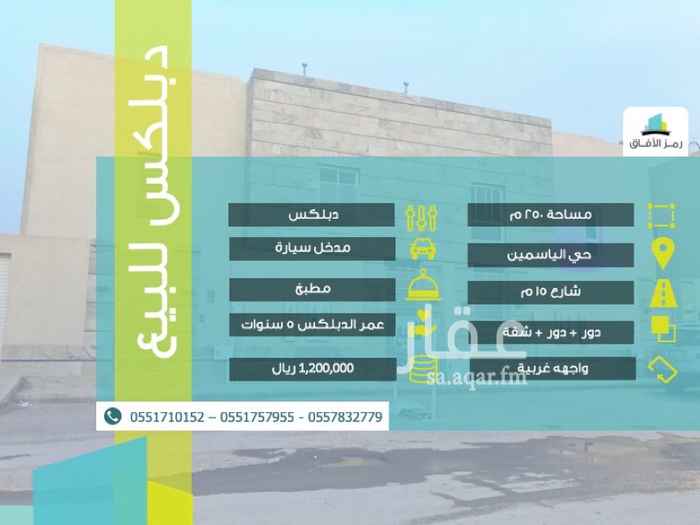 1348286 دبلكس ( دور + دور + شقة ) عمره ٥ سنوات في حي الياسمين واجهه غربية. مقابل مسجد.
الدور الارضي مؤجر حاليا.
للتواصل
0557832779
0551710152
0551757955