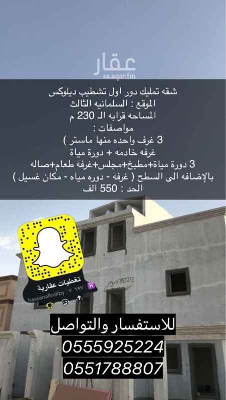 1545104 شقه تمليك دور اول تشطيب ديلوكس
الموقع : السلمانيه الثالث
المساحه قرابه الـ 230 م
مواصفات :
3 غرف واحده منها ماستر )
غرفه خادمه + دورة مياة
3 دورة مياة+مطبخ+مجلس+غرفه طعام+صاله
بالإضافه الى السطح ( غرفه - دوره مياه - مكان غسيل )
الحد : 550 الف
0555925224
0551788807