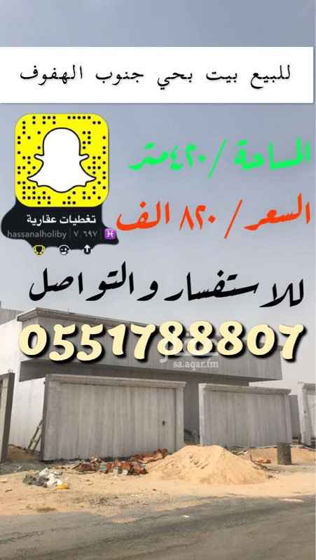 1628554 للبيع دور + ملحق بحي جنوب الهفوف بالقرب من الاحساء مول التسليم جاهز على المفتاح للوصول للموقع اتصل 👇🏼
0555925224
0551788807