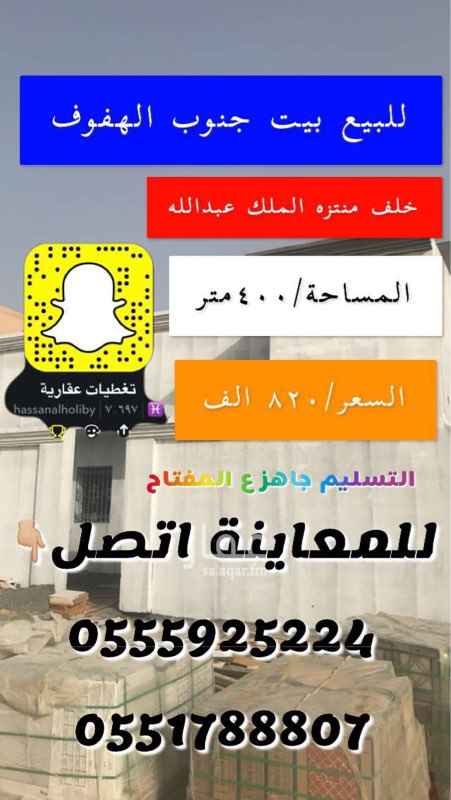 1641893 للبيع بيت بجنوب الهفًوف تصميم جداً راقي يسلم جاهز على المفتاح اتصل وابشر بعزك👇🏼
0555925224
0551788807
