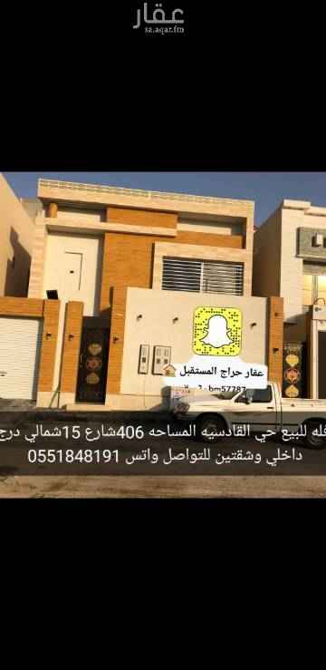 1626989 فله درج داخلي وشقتين حي القادسيه المساحه 406 جديدة شارع 15شمالي للتواصل واتس 0551848191