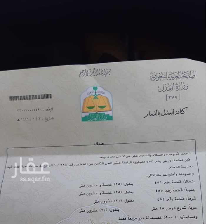 1738485 للبيع أرض سكني حي ضاحية الملك فهد بالدمام
الحي الثامن المجاورة الرابعة عشر 14/8
رقم القطعة 453
المساحة : 500 متر
شمال/ قطعة رقم 451 بطول 25متر
جنوب / قطعة رقم 455 بطول 25متر
شرق/ قطعة رقم 545 بطول 20متر
غرب/ شارع 18 متر
السعر حد : 550,000 ألف.