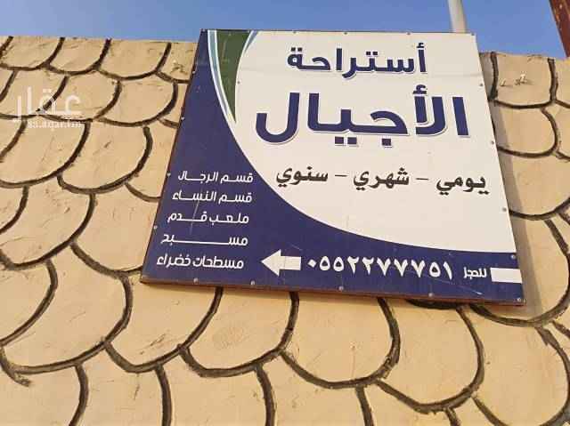 1682866 الرياض ديراب استراحه الأجيال
