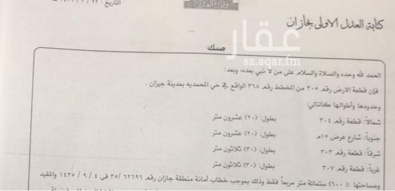 1677839 للبيع ارض رقم ٣٠٥ بمخطط ٩ شارع ١٥ مساحه ٦٠٠ متر
المطلوب ٣٦٠ الف