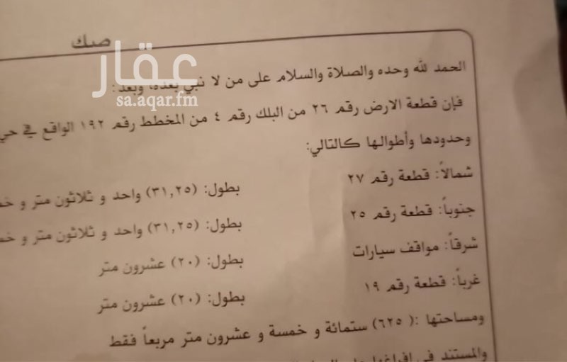1680334 للبيع ارض بمخطط ١٩٢ بلك ٤ رقم الارض ٢٦ مساحه ٦٢٥ متر المطلوب ٢٤٠ الف