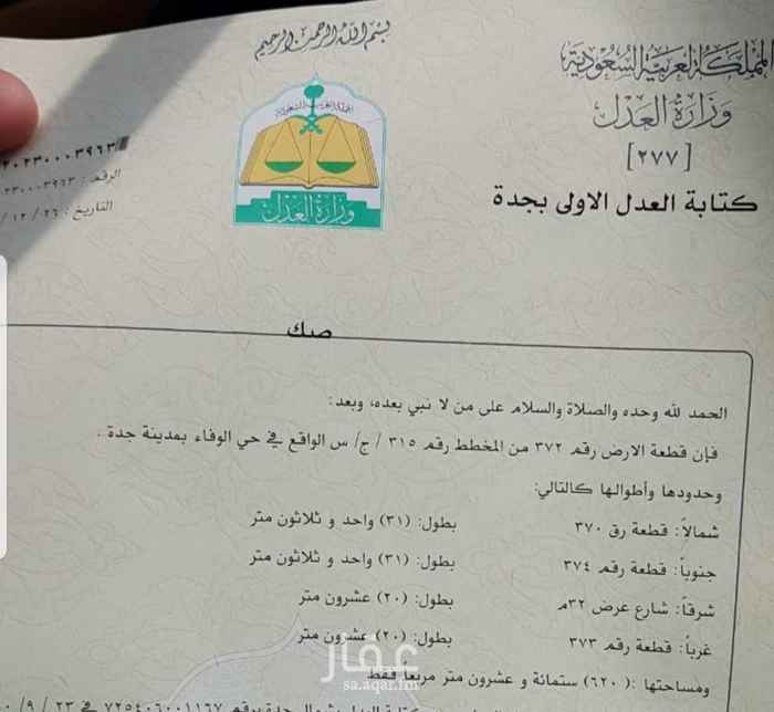 1742678 للبيع ارض بمخطط الوفاء مساحتها ٦٢٠ على شارع ٣٢
سابع قطعة من شارع عسفان العام