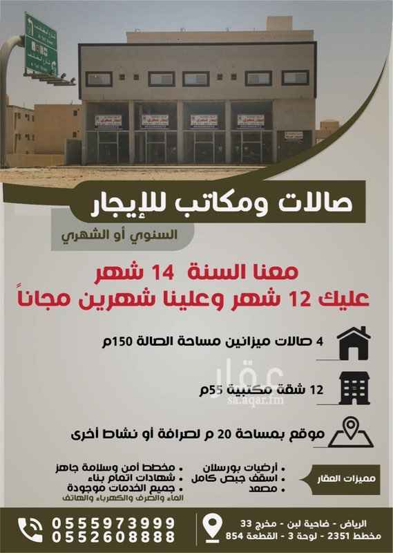 1585596 عمارة تجارية 4 صالات ميزانين 20*5 مساحة الصالة 150 متر والمكاتب 12 وعرض خاص موضح في البروشورات المرفقة وارقام الاتصال 0552608888 و0555973999 من صاحب العمارة مباشرة السنة معنا 14 شهر