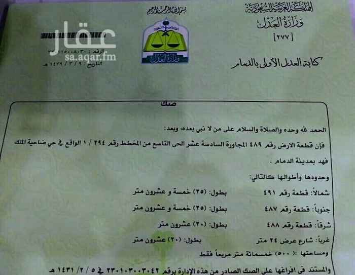 1244372 للبيع ارض في ضاحية الملك فهد بالدمام الحى التاسع السادس عشر رقم 489 مساحة 500م شارع 24غرب موقع الأرض فى أول الحى سوم 310 الف ريال ومطلوب 315 الف ريال صافي للتواصل 0567952852
