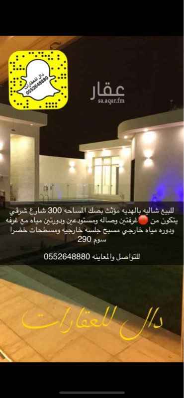 1739443 للبيع شاليه بالهديه مساحه 300 سوم 290 البيع قريب
للتوضيح الموقع المرسله واتس لاارسال الموقع للتواصل والمعاينه 0552648880